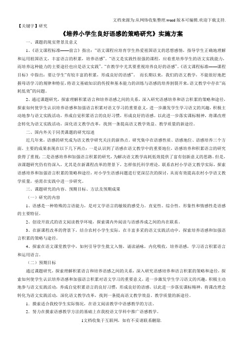 【研究】培养小学生良好语感的策略研究实施方案