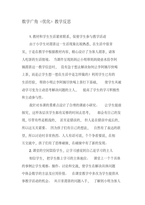 数学广角《优化》教学反思-最新文档