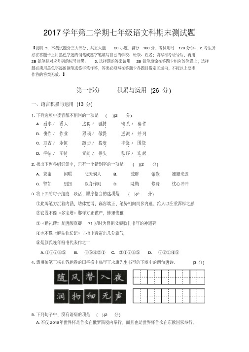 2017—2018学年第二学期广州市七年级语文期末试卷