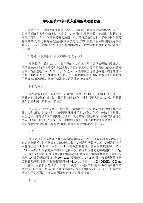 甲状腺手术后甲状旁腺功能减退的防治