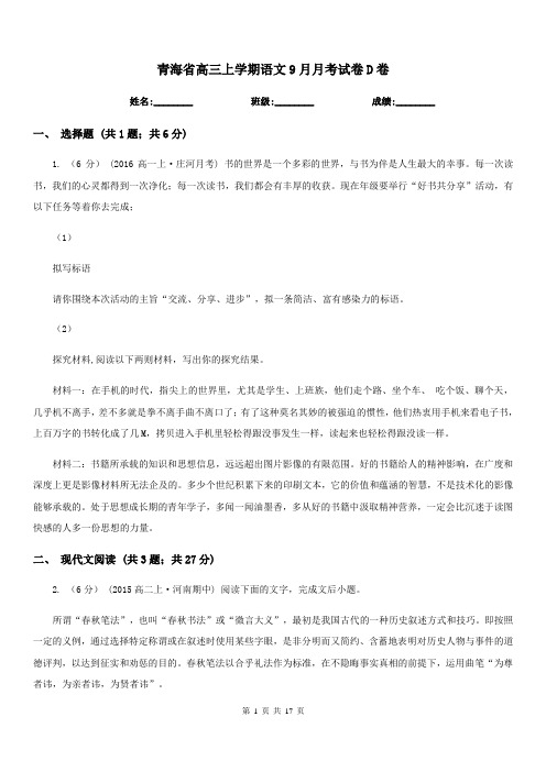 青海省高三上学期语文9月月考试卷D卷