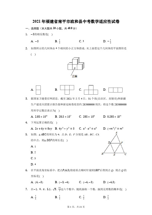 2021年福建省南平市政和县中考数学适应性试卷(附答案详解)