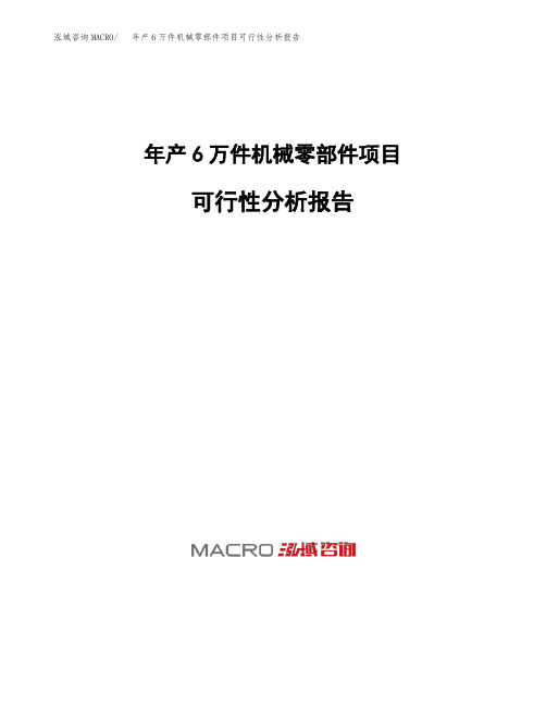 年产6万件机械零部件项目可行性分析报告