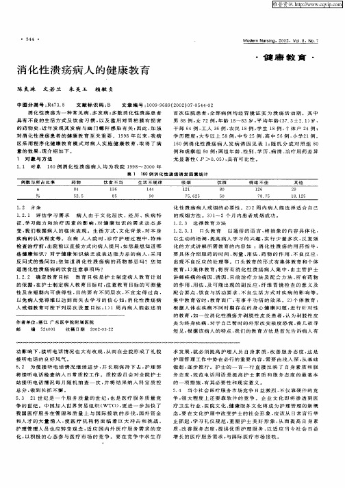 消化性溃疡病人的健康教育