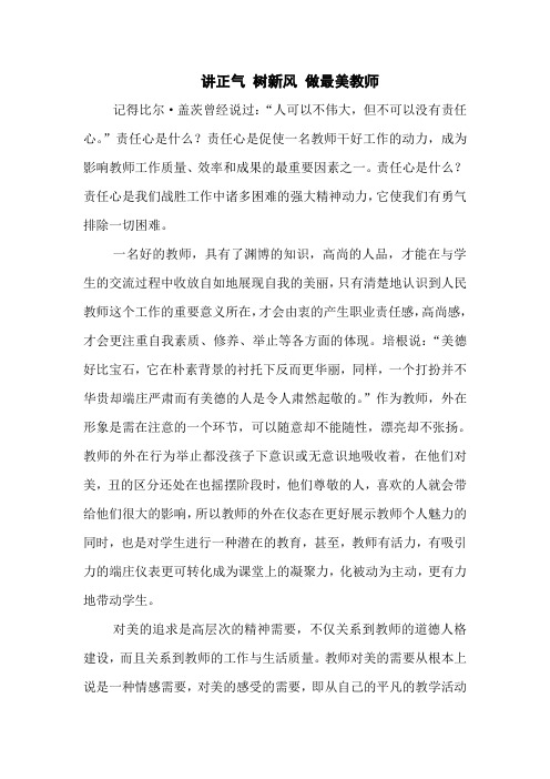 讲正气 树新风 做最美教师教师演讲稿3