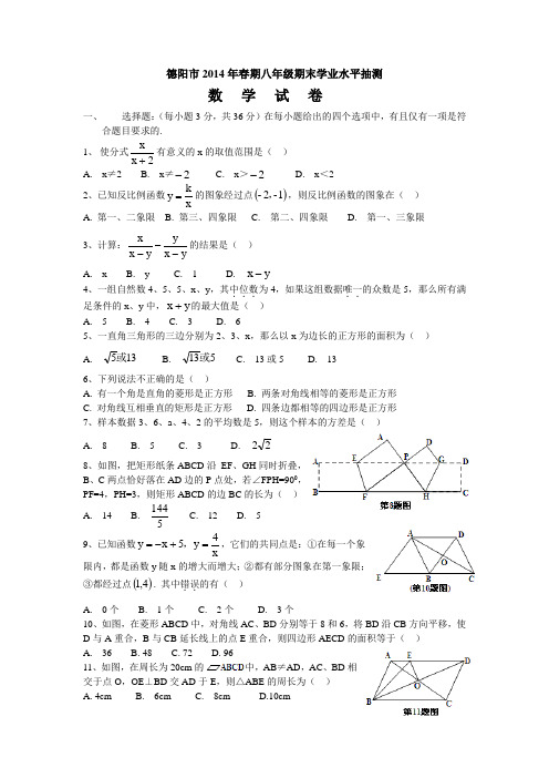 德阳市2014年春期八年级期末学业水平监测数学试卷