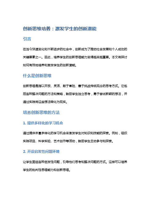 创新思维培养：激发学生的创新潜能