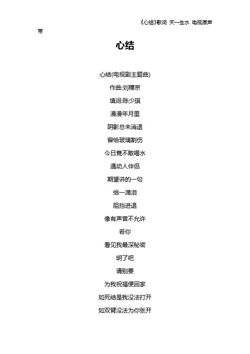 《心结》歌词 天一生水 电视原声带