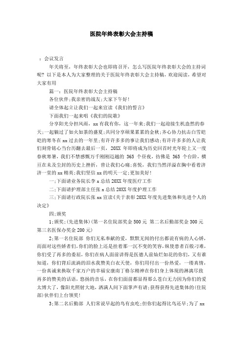医院年终表彰大会主持稿-演讲致辞模板