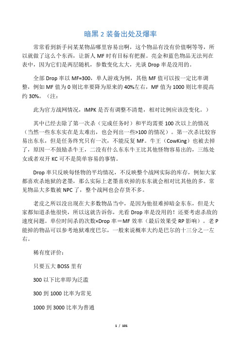暗黑2装备出处及爆率(全身)
