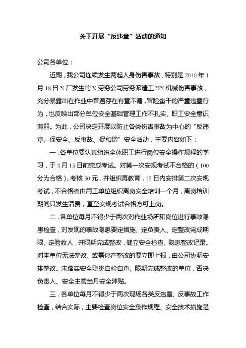 关于开展“反违章、保安全、反事故、促和谐”安全活动的通知