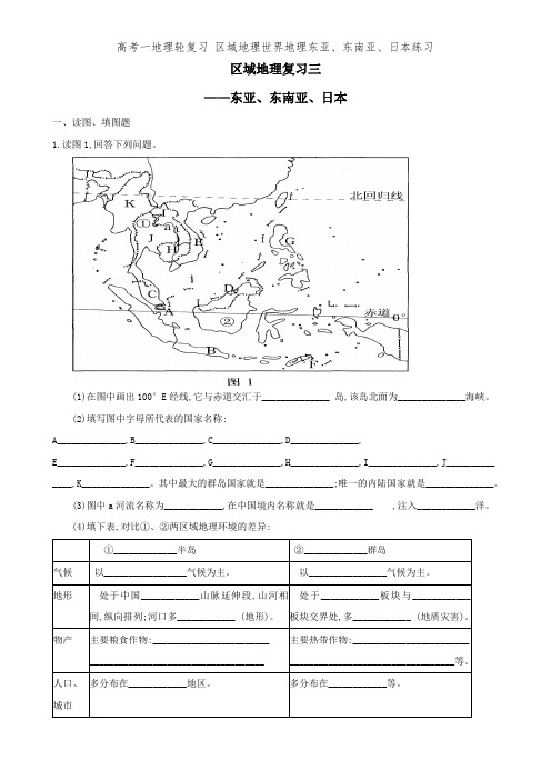 高考一地理轮复习 区域地理世界地理东亚、东南亚、日本练习