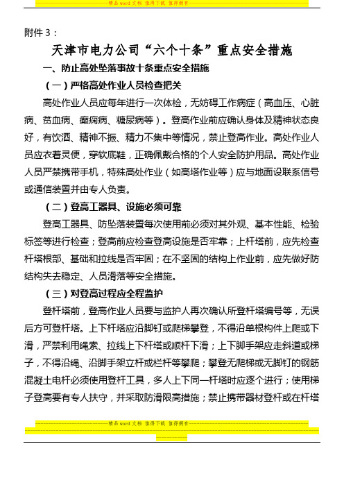 天津市电力公司“六个十条”重点安全措施1