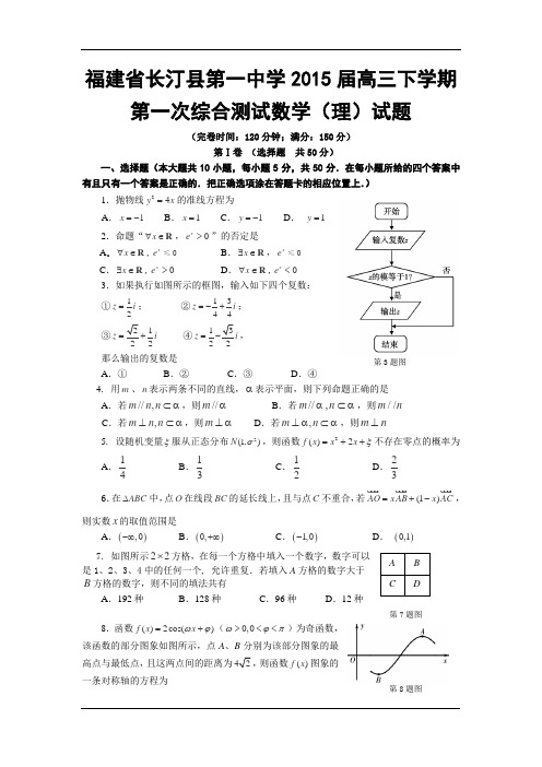 福建省长汀县第一中学2015届高三下学期第一次综合测试数学(理)试题 Word版含答案