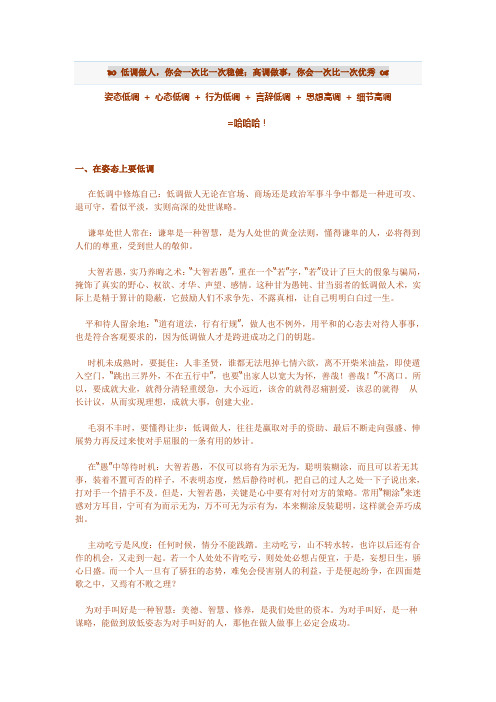 低调做人,你会一次比一次稳健,高调做事,你会一次比一次优秀