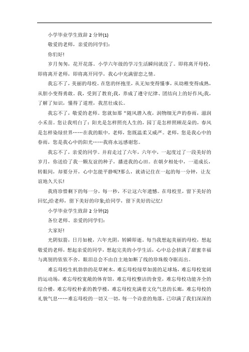 小学毕业学生致辞2分钟5篇