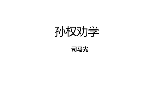 部编版 初中七年级下 第1单元第4课《孙权劝学》课件2 (共32张PPT)