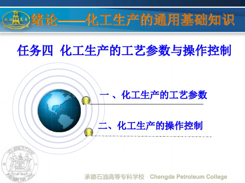 化工生产的工艺参数与操作控制