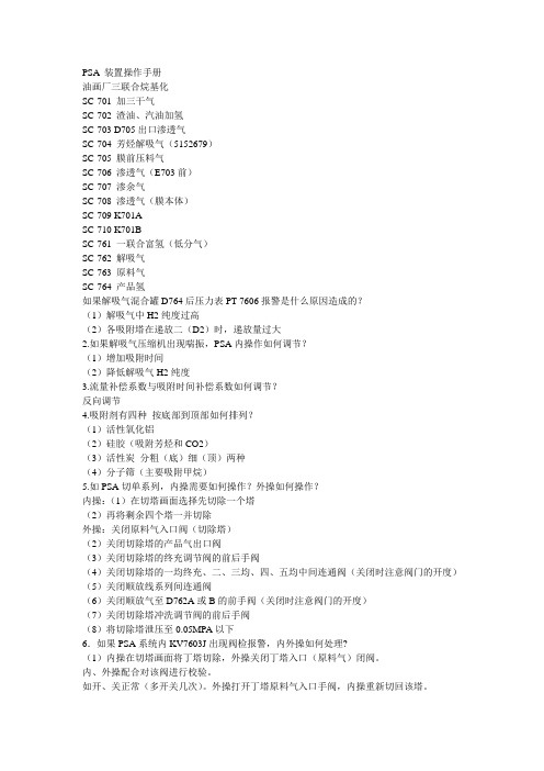 PSA 装置操作手册