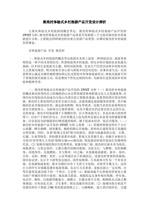郭亮村体验式乡村旅游产品开发设计探析