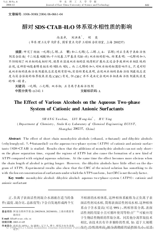 醇对SDS_CTAB_H_2O体系双水相性质的影响