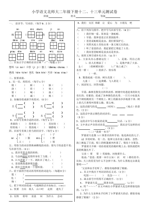小学语文北师大二年级上册十二、十三单元