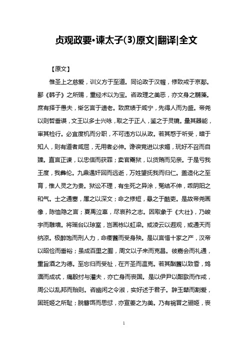 贞观政要·谏太子(3)原文-翻译-全文