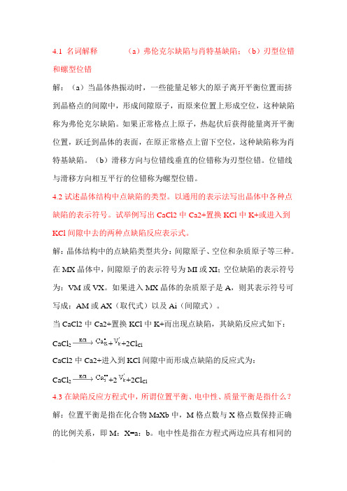 无机材料科学基础课后习题答案