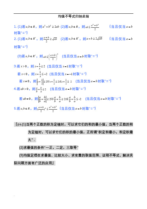 均值不等式公式完全总结归纳(非常实用)