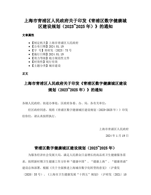 上海市青浦区人民政府关于印发《青浦区数字健康城区建设规划（2023~2025年）》的通知