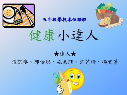 健康小达人.