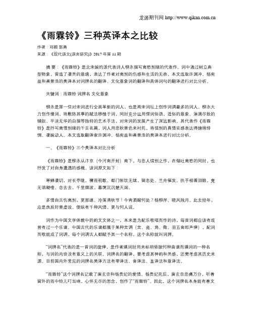 《雨霖铃》三种英译本之比较