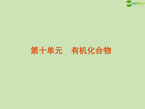 高考化学第一轮复习 第10单元 有机化合物精品课件 新人教版 新课标