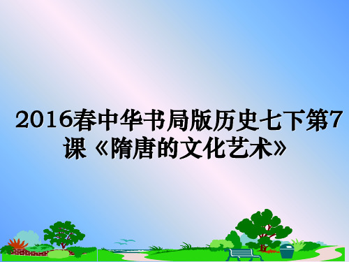 最新春中华书局版历史七下第7课《隋唐的文化艺术》课件ppt
