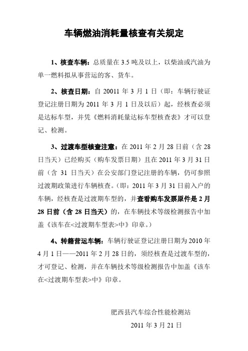 车辆燃油消耗量核查有关规定1