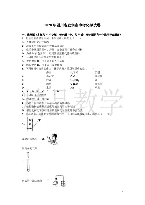 2019-2020年四川省宜宾市中考化学试卷(word,解析版)