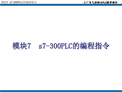 s7-300PLC的编程指令