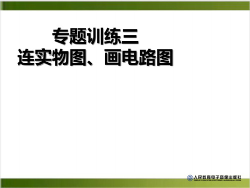 人教版九年级1(2)连实物图、画电路图方法 课件 10张PPT