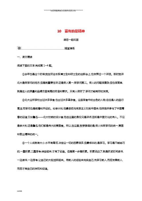 高中语文第四单元建构精神家园10富有的是精神习题鲁人版必修4