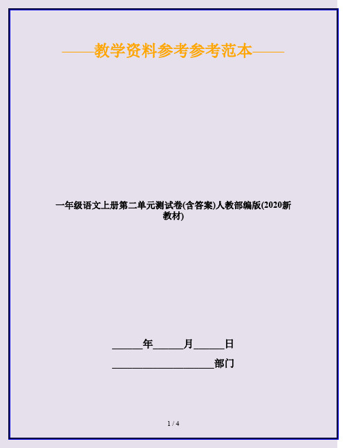 一年级语文上册第二单元测试卷(含答案)人教部编版(2020新教材)