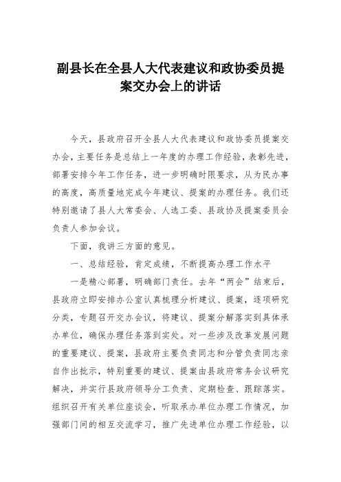 副县长在全县人大代表建议和政协委员提案交办会上的讲话