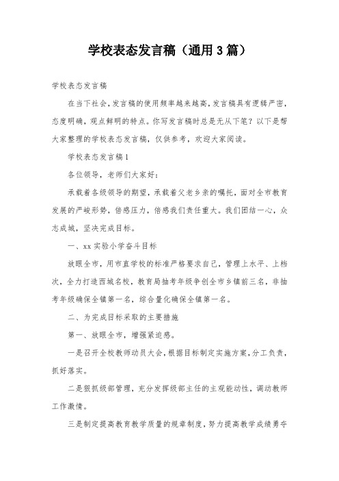 学校表态发言稿(通用3篇)