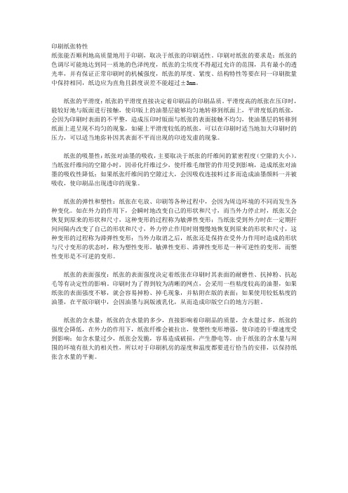 印刷纸张特性
