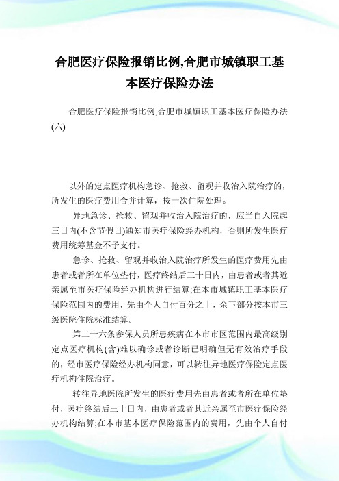 合肥医疗保险报销比例,合肥市城镇职工基本医疗保险办法_3.doc