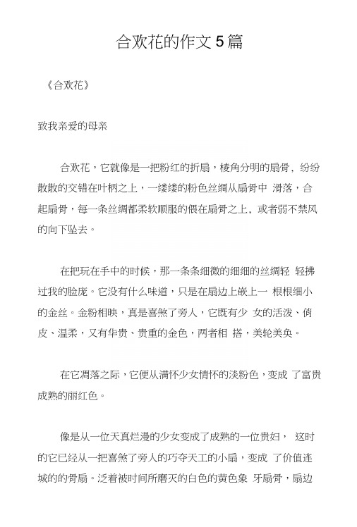 合欢花的作文5篇
