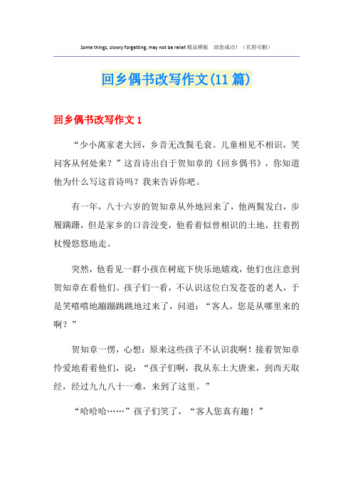 回乡偶书改写作文(11篇)