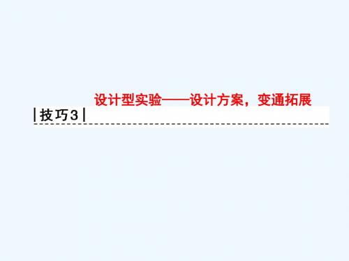 2018版高考物理二轮复习 第2部分 专项2 四大技巧破解实验题 技巧3 设计型实验——设计方案变通拓展(1)