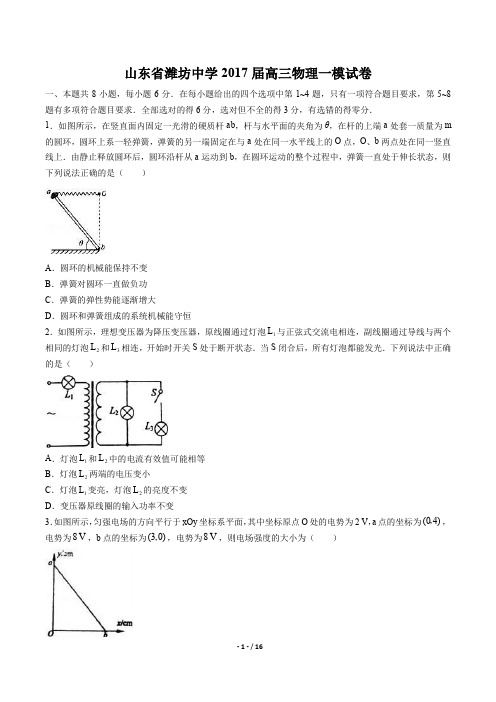 【山东省潍坊中学】2017届高三物理一模试卷及答案解析