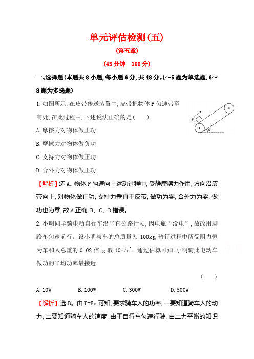2016版《全程复习方略》高考物理(全国通用)总复习单元评估检测(五)含答案
