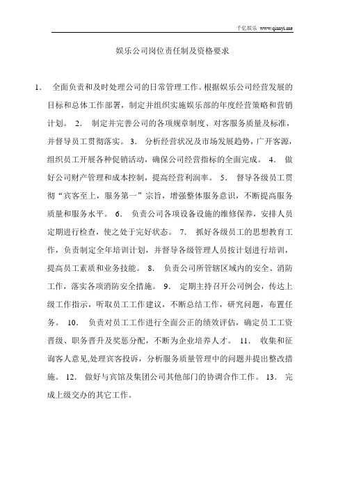 娱乐公司岗位责任制和任职要求